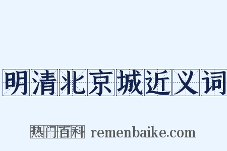 明清北京城近义词是什么意思的图片